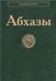 Обложка книги «Абхазы Народы и культуры.2007»