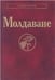Обложка книги «Молдаване Народы и культуры»