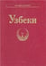 Обложка книги «Узбеки Народы и культуры», ISBN 9785020369917