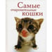 Обложка книги «Самые очаровательные кошки»