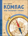 Обложка книги «Компас. Чудо магнитной стрелки», ISBN 9785907842618
