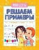 Обложка книги «Решаем примеры для подготовки к школе дп» — Белых В.А., ISBN 9785222453452