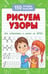 Обложка книги «Рисуем узоры для подготовки к школе дп», ISBN 9785222431207