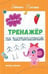 Обложка книги «Тренажер по чистописанию: от 5 до 6 лет: прописи дп», ISBN 9785222406892