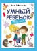 Обложка книги «Умный ребенок: 5-6 лет дп», ISBN 9785222439425