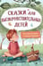 Обложка книги «Сказки для высокочувствительных детей тв.», ISBN 9785222418284