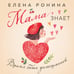 Дополнительное изображение книги «Мама знает»