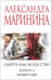 Обложка книги «Смерть как искусство. Книга вторая: Правосудие» — Маринина Александра Борисовна, ISBN 9785042216329