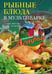 Обложка книги «Рыбные блюда в мультиварке», ISBN 9785227063465