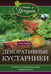 Обложка книги «Декоративные кустарники», ISBN 9785227068927
