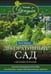 Обложка книги «Декоративный сад своими руками», ISBN 9785227068880