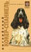 Обложка книги «Английский кокер спаниель», ISBN 5952414818