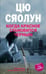 Обложка книги «Когда красное становится черным», ISBN 9785952439436