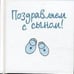 Обложка книги «Поздравляем с сыном!», ISBN 9785952427327