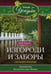 Обложка книги «Изгороди и заборы своими руками», ISBN 9785227068910
