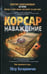 Обложка книги «Корсар. Наваждение: роман. Катериничев П.В.», ISBN 9785227029072