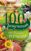 Обложка книги «100 рецептов блюд, богатых витамином А», ISBN 9785227042644