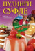Обложка книги «Пудинги, суфле», ISBN 9785227060075