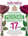 Обложка книги «Как остановить старение и стать моложе. Результат за 17 дней.», ISBN 9785227067661