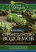 Обложка книги «Строительство водоемов на участке», ISBN 9785227069054