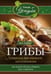 Обложка книги «Грибы. Собираем, выращиваем», ISBN 9785227069016