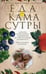 Обложка книги «Еда для камасутры. Все о здоровой жизни и кулинарии», ISBN 9785227051615