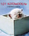 Обложка книги «101 котомодель с любовью к кошкам», ISBN 595241608X