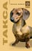 Обложка книги «Такса», ISBN 595241625X
