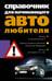 Обложка книги «Справочник для начинающего автолюбителя», ISBN 5952420761