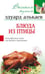 Обложка книги «Блюда из птицы», ISBN 595241978X