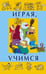 Обложка книги «Играя учимся», ISBN 5952421342
