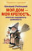 Обложка книги «Мой дом моя крепость или как задобрить домового», ISBN 9785952446755
