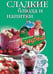 Обложка книги «Сладкие блюда и напитки», ISBN 9785952434721