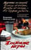 Обложка книги «Жестокие игры», ISBN 9785952430358