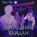 Дополнительное изображение книги «Последний кайдан»