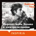 Дополнительное изображение книги «Переход Боба Дилана к электрозвучанию»