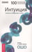 Обложка книги «Интуиция. Знание за пределами логики», ISBN 9785957301653