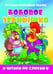 Обложка книги «"Бобовое зернышко". Читаем по слогам», ISBN 9785978014945