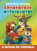 Обложка книги «Бременские музыканты», ISBN 9785978014952