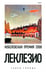 Обложка книги «Танец голода» — Леклезио Жан-Мари Гюстав, ISBN 9785367019872