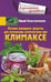 Обложка книги «Лучшие народные средства для улучшения самочувствия при климаксе», ISBN 9785227076786