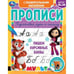 Обложка книги «Пишем курсивные буквы. Прописи с поощрительными наклейками. Мультмикс. 165х210мм. Умка в кор.40шт», ISBN 9785506061519