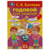 Обложка книги «С.В. Батяева. Годовой курс занятий 6-7 лет. 205х280мм,  96 стр. Умка в кор.15шт», ISBN 9785506055464