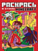 Обложка книги «Minecraft. N РВС 2104. Раскрась в стиле», ISBN 9785447174224