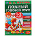 Обложка книги «"УМКА". ПОЛНЫЙ ГОДОВОЙ КУРС. 1-2 ГОДА.  М.А. ЖУКОВА (СЕРИЯ: ПОЛНЫЙ ГОДОВОЙ КУРС) в кор.12шт», ISBN 9785506044840