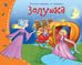 Обложка книги «Книжки-малышки. Золушка», ISBN 9785811255023