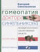 Обложка книги «Гомеопатия доктора Синельникова» — Синельников Валерий Владимирович, ISBN 9785227097705
