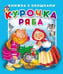 Обложка книги «"Курочка Ряба".Серия "Книжка с окошками" ЗА», ISBN 9785990873605