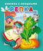 Обложка книги «"Репка".Серия "Книжка с окошками" ЗА», ISBN 9785990873612