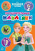 Обложка книги «Холодное середце. N ПН 2104. Пощрительные наклейки», ISBN 9785447173180